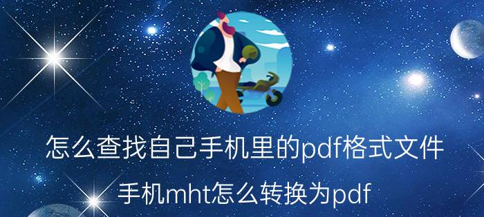 怎么查找自己手机里的pdf格式文件 手机mht怎么转换为pdf